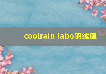 coolrain labo羽绒服